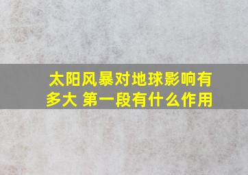 太阳风暴对地球影响有多大 第一段有什么作用